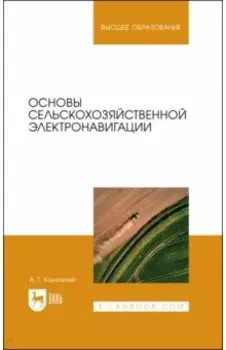 Основы сельскохозяйственной электронавигации. Учебное пособие для вузов