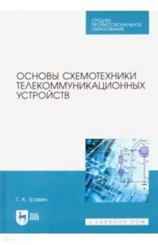 Основы схемотехники телекоммуникационных устройств. Учебное пособие для СПО