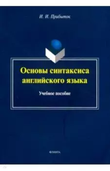 Основы синтаксиса английского языка. Учебное пособие