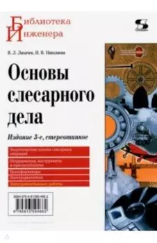 Основы слесарного дела