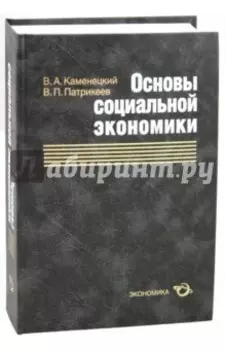 Основы социальной экономики