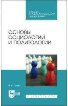 Основы социологии и политологии. Учебник для СПО