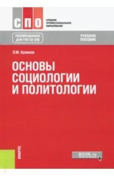 Основы социологии и политологии. Учебное пособие
