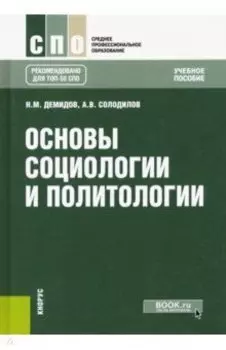 Основы социологии и политологии. Учебное пособие