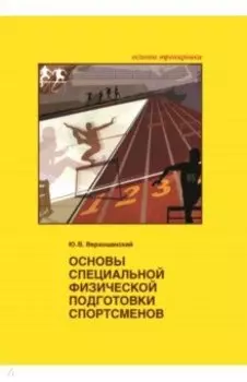 Основы специальной физической подготовки спортсменов