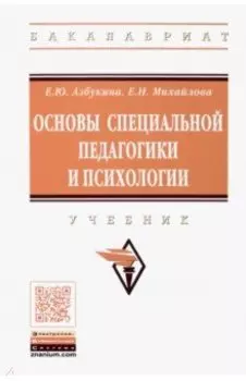 Основы специальной педагогики и психологии. Учебник