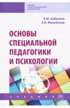 Основы специальной педагогики и психологии. Учебник