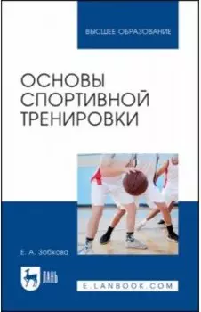 Основы спортивной тренировки. Учебное пособие для вузов