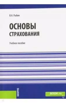 Основы страхования. Учебное пособие