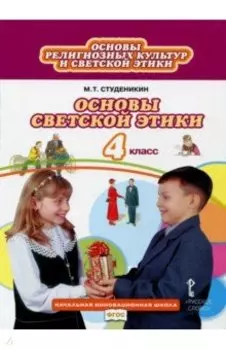 Основы светской этики. 4 класс. Учебник. ФГОС