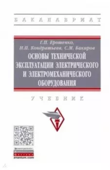 Основы технической эксплуатации электрического и электромеханического оборудования