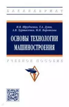 Основы технологии машиностроения. Учебное пособие