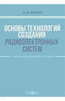 Основы технологий создания радиоэлектронных систем. Учебно-методическое пособие