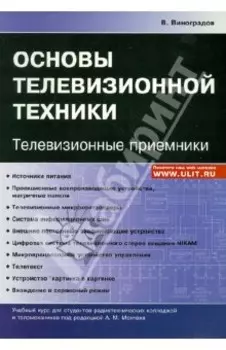 Основы телевизионной техники. Телевизионные приемники. Учебный курс