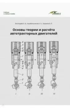 Основы теории и расчета автотракторных двигателей