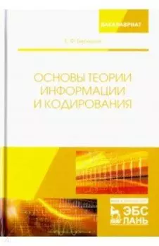 Основы теории информации и кодирования