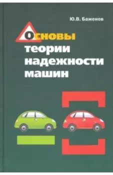 Основы теории надежности машин. Учебное пособие