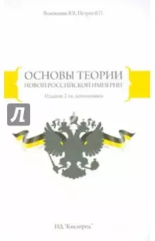 Основы теории Новой Российской Империи