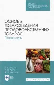 Основы товароведения продовольственных товаров. Практикум. Учебное пособие