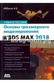 Основы трехмерного моделирования в 3DS MAX 2018