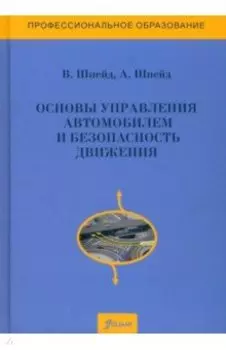 Основы управления автомобилем и безопасность движения. Учебное пособие