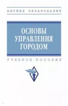 Основы управления городом. Учебное пособие