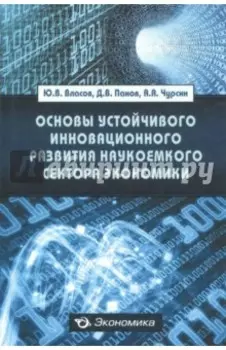 Основы устойчивого инновационного развития наукоемкого сектора экономики