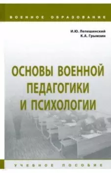 Основы военной педагогики и психологии. Учебное пособие