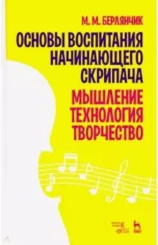 Основы воспитания начинающего скрипача. Мышление. Технология. Творчество