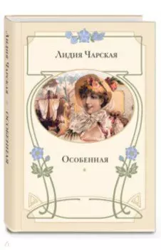 Особенная