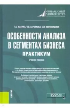 Особенности анализа в сегментах бизнеса. Практикум. Учебное пособие