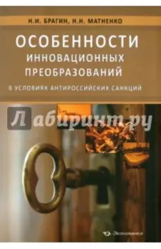 Особенности инновационных преобразований в условиях антироссийских санкций