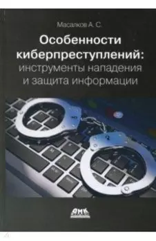 Особенности киберпреступлений. Инструменты нападения и защита информации