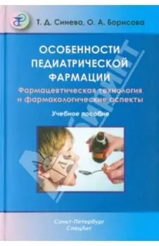 Особенности педиатрической фармации