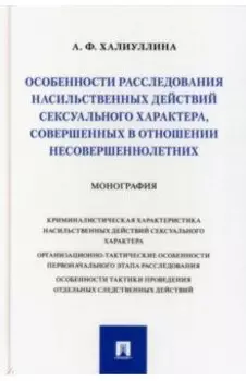 Особенности расследования насильственных действий сексуального характера