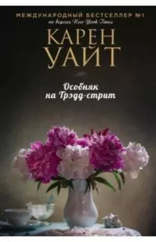 Особняк на Трэдд-стрит