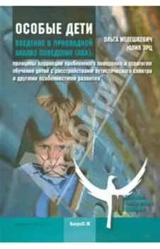 Особые дети. Введение в прикладной анализ поведения (АВА)