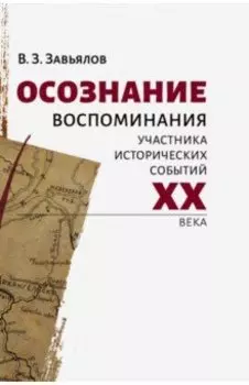 Осознание. Воспоминания участника исторических событий ХХ века