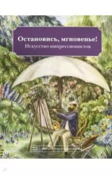 Остановись мгновенье! Искусство импрессионистов