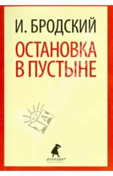 Остановка в пустыне