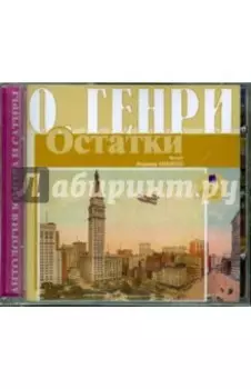 Остатки (CDmp3)