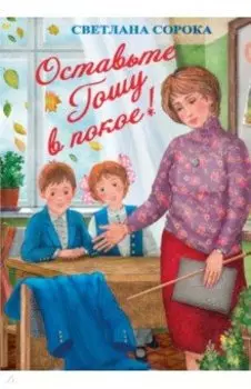 Оставьте Гошу в покое!