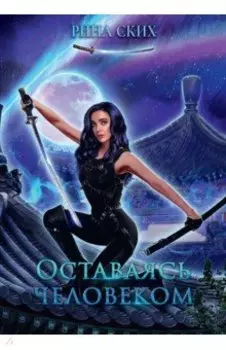 Оставаясь человеком