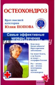 Остеохондроз. Самые эффективные методы лечения