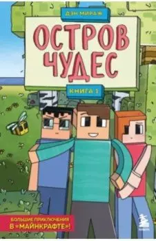 Остров чудес. Книга 1