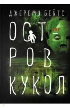 Остров Кукол
