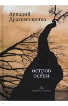 Остров осени