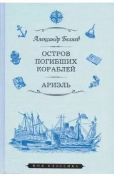 Остров Погибших Кораблей. Ариэль