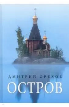 Остров. Рассказы о старцах