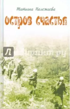 Остров счастья